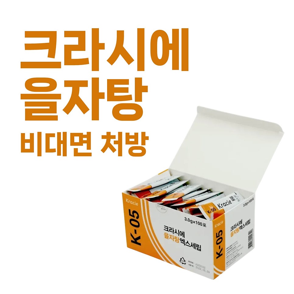 크라시에 을자탕 K-05 약 상자와 개별 포장된 약들이 흰 배경에 놓여 있고, 상단에 '크라시에 을자탕 비대면 처방' 문구가 있다 — 서울 바로한의원 초음파 약침·도침