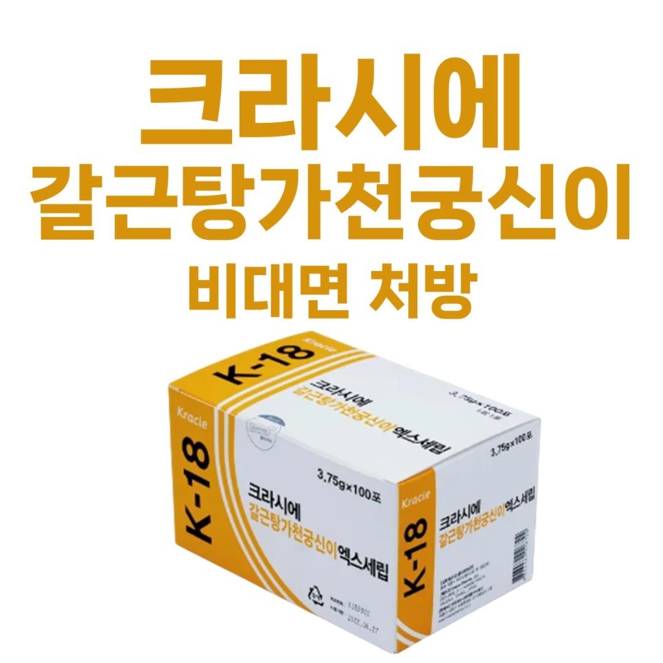 크라시에 갈근탕가천궁신이 엑스세립 제품 상자와 비대면 처방 글자가 함께 있는 이미지 — 서울 바로한의원 초음파 약침·도침