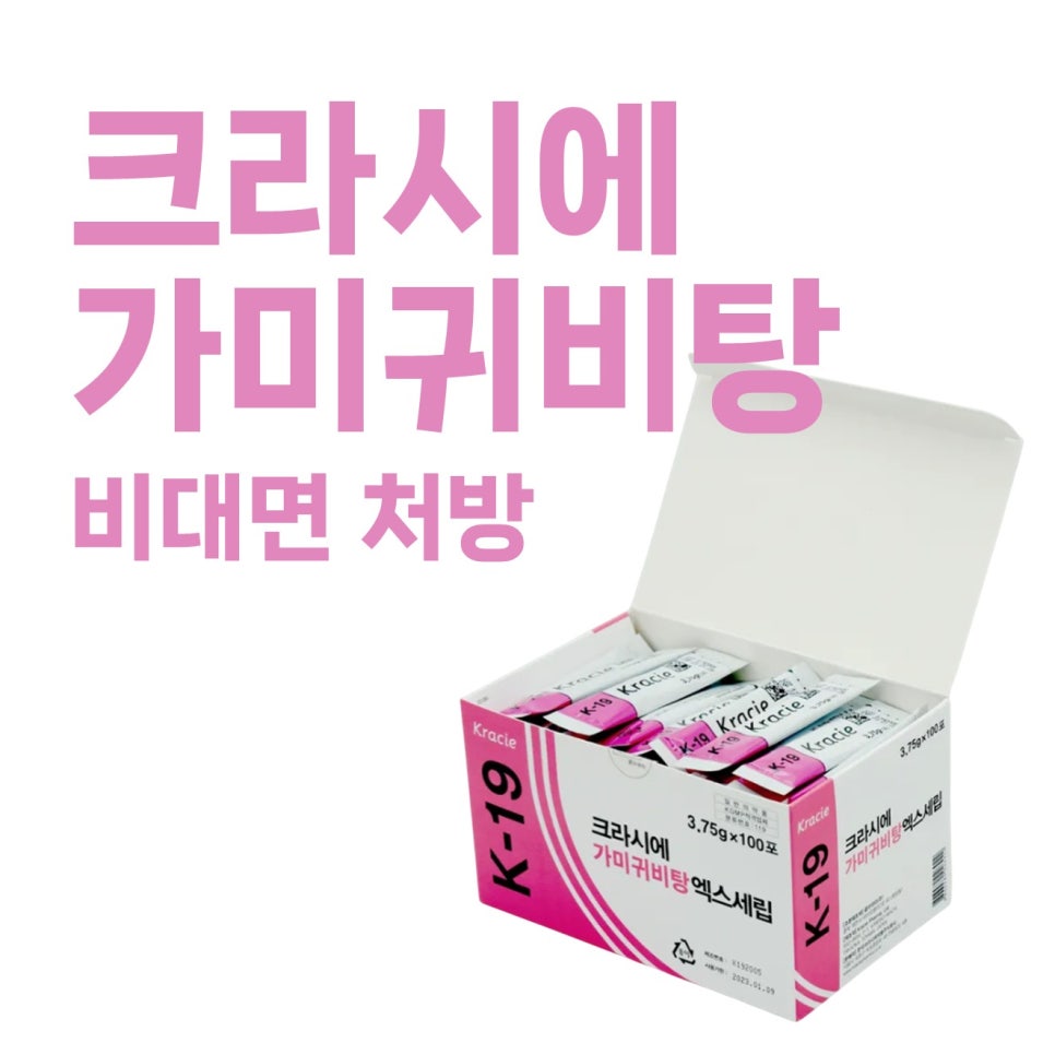 크라시에 가미귀비탕 K-19 제품 상자가 열려 있고 개별 포장된 제품들이 보이며, 상단에 '크라시에 가미귀비탕 비대면 처방' 문구가 있다 — 서울 바로한의원 초음파 약침·도침