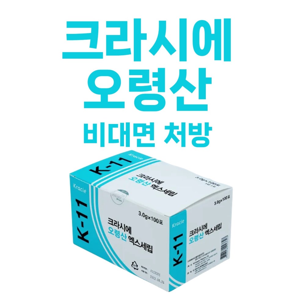 크라시에 오령산 엑스세립 제품 상자와 '크라시에 오령산 비대면 처방' 문구가 함께 있는 사진 — 서울 바로한의원 초음파 약침·도침