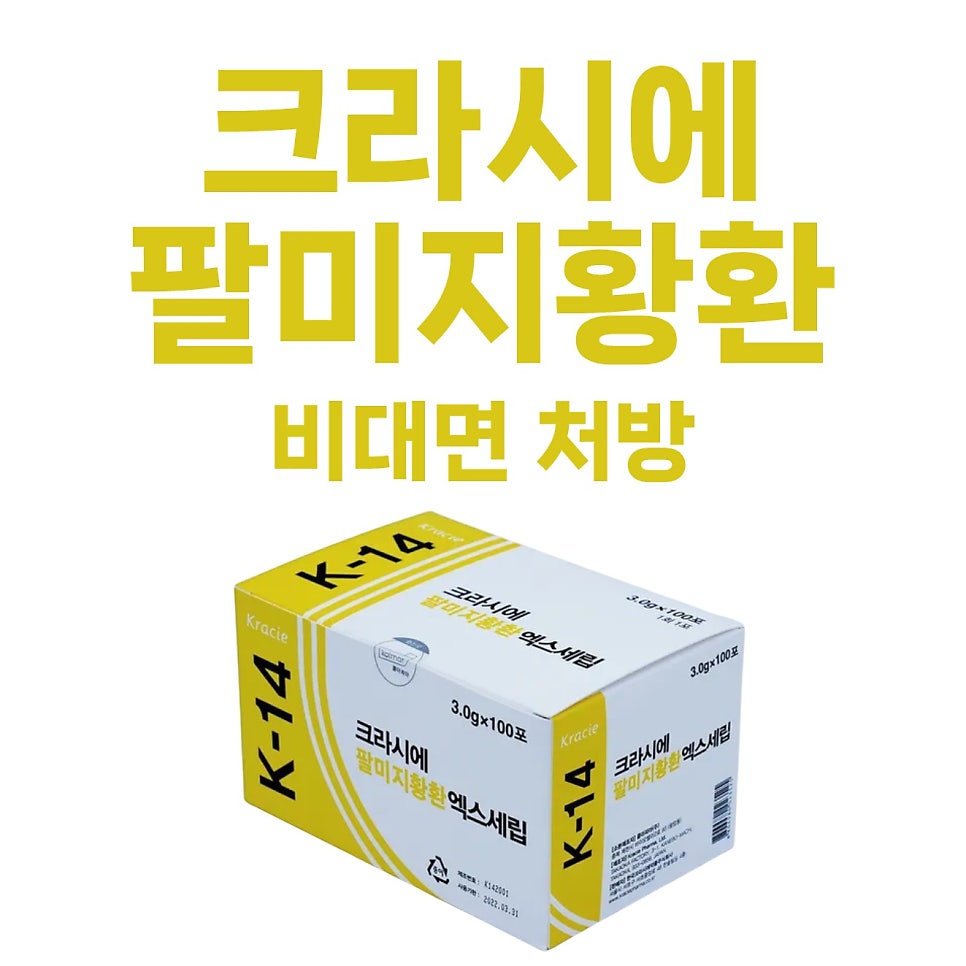 크라시에 팔미지황환 엑스세립 제품 상자와 '비대면 처방' 문구가 있는 이미지 — 서울 바로한의원 초음파 약침·도침