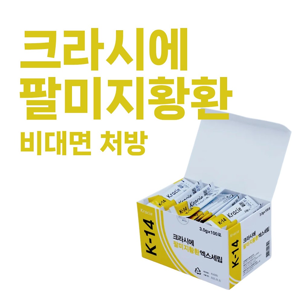 크라시에 팔미지황환 엑스세립이 담긴 노란색과 흰색 상자가 열려 있고, 상자 위에는 '크라시에 팔미지황환 비대면 처방'이라는 노란색 글씨가 쓰여 있습니다 — 서울 바로한의원 초음파 약침·도침