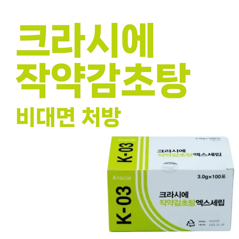 크라시에 작약감초탕 엑스세립 제품 상자와 '크라시에 작약감초탕 비대면 처방' 문구가 함께 있는 사진 — 서울 바로한의원 초음파 약침·도침