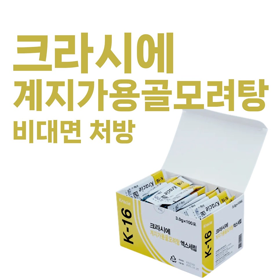 크라시에 K-16 계지가용골모려탕 엑스세립이 담긴 열린 상자 — 서울 바로한의원 초음파 약침·도침