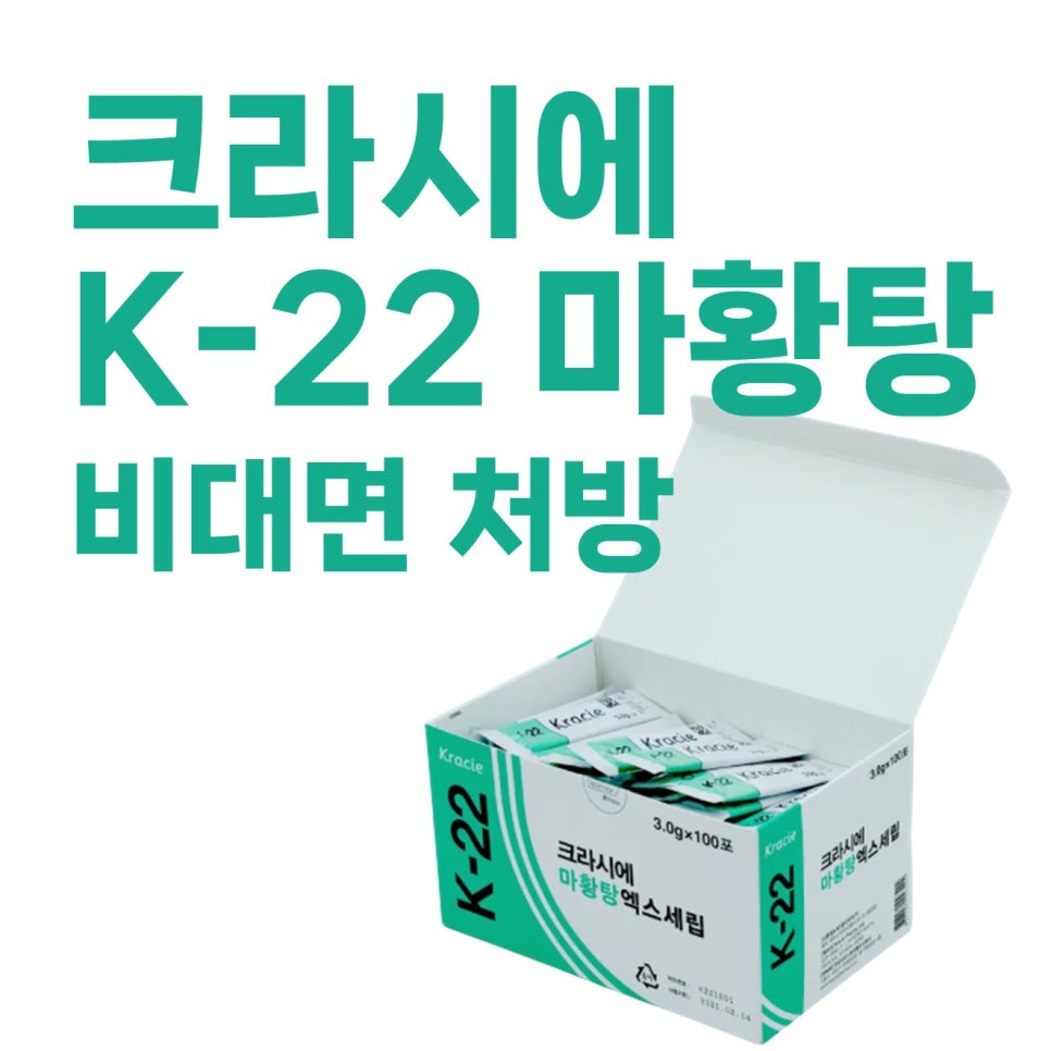 <크라시에K-22 마황탕> 비대면 처방 받는 곳 / 오한 발열 두통 몸살 감기 독감