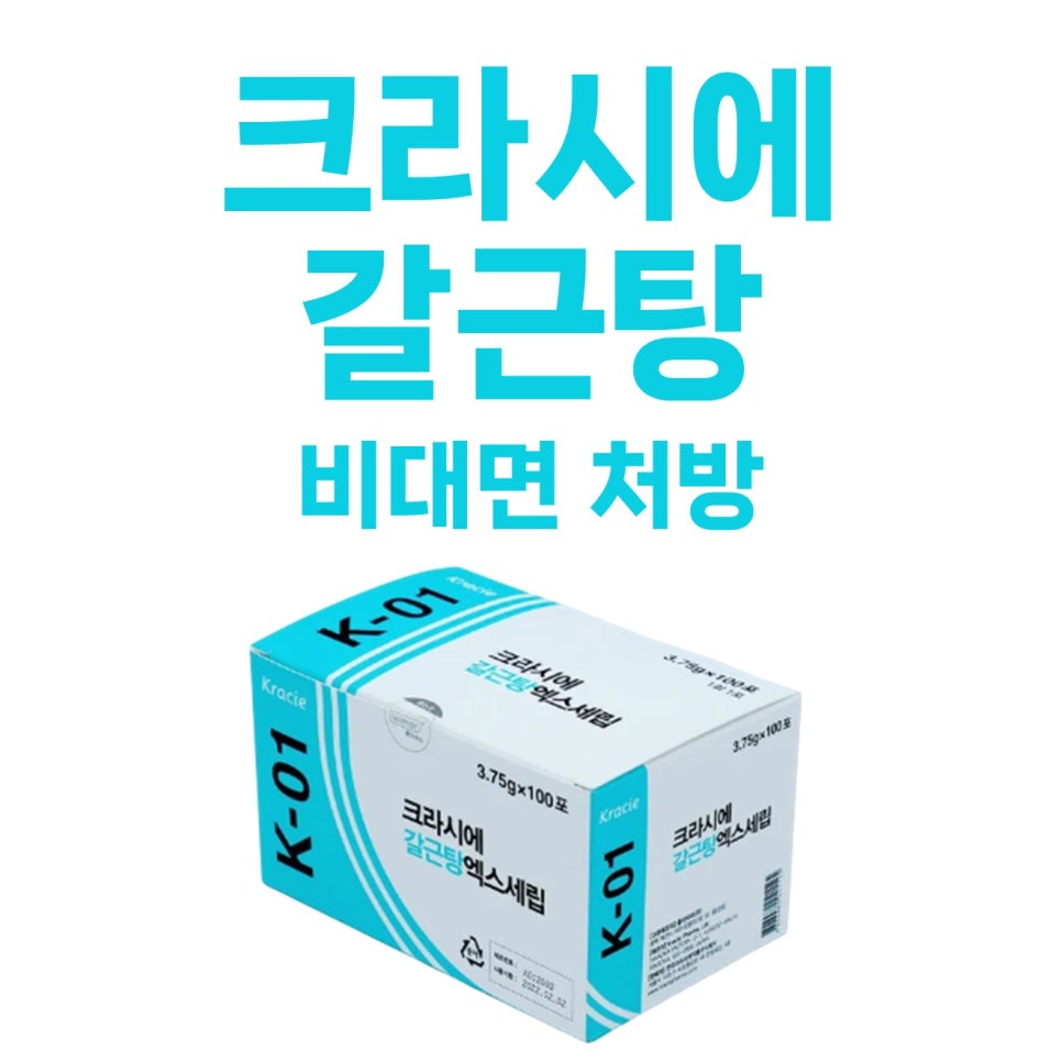 크라시에 K-01 갈근탕 엑스세립 제품 상자와 비대면 처방 문구가 함께 있는 사진 — 서울 바로한의원 초음파 약침·도침
