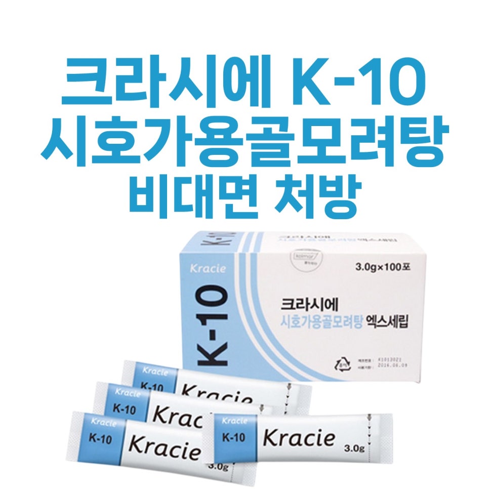 크라시에 K-10 시호가용골모려탕 엑스세립 제품 상자와 개별 포장된 약포들 — 서울 바로한의원 초음파 약침·도침