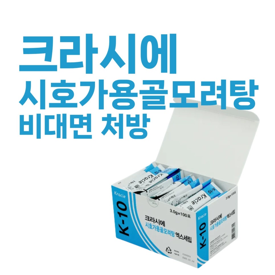 크라시에 K-10 시호가용골모려탕이 담긴 개봉된 상자와 '크라시에 시호가용골모려탕 비대면 처방'이라는 파란색 글씨 — 서울 바로한의원 초음파 약침·도침