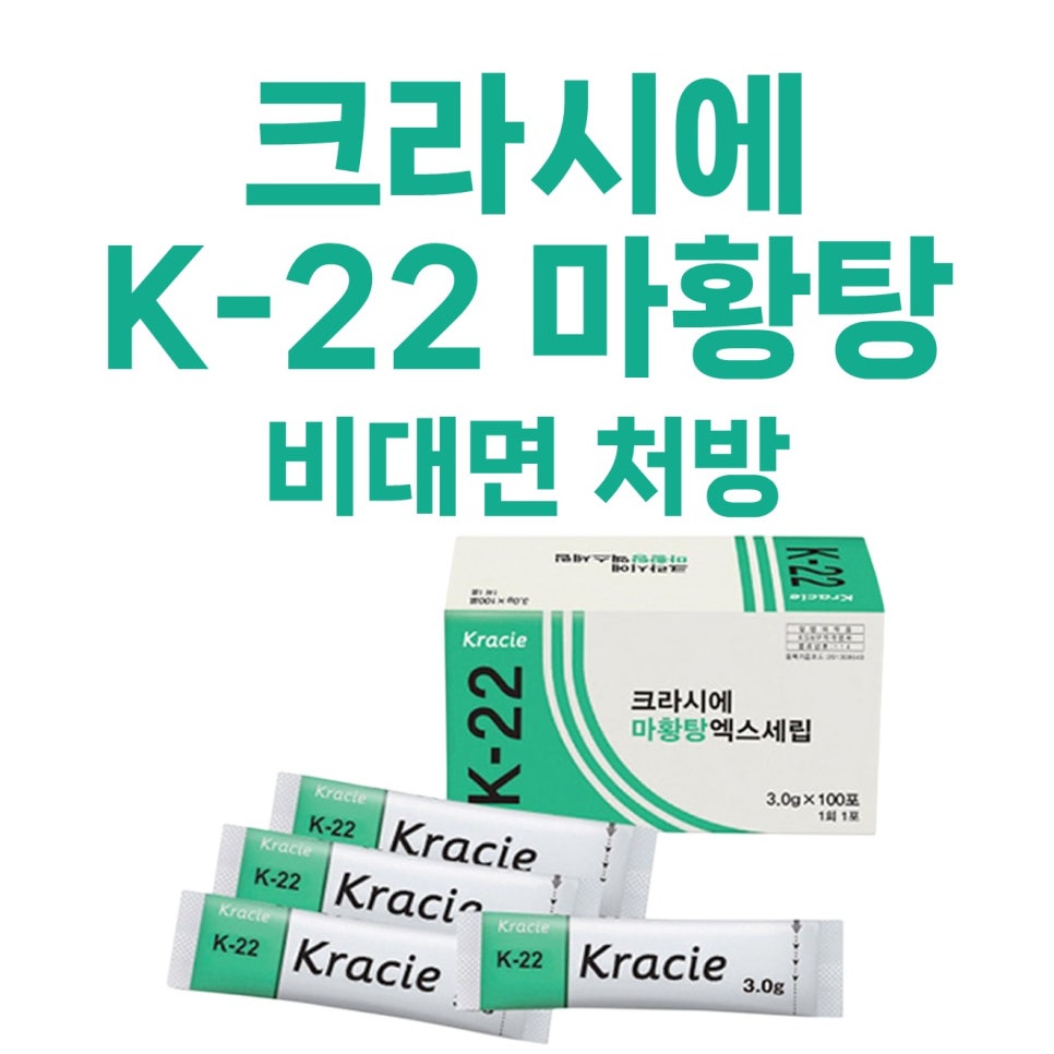 크라시에 K-22 마황탕 제품 상자와 여러 개의 개별 포장지가 보인다 — 서울 바로한의원 초음파 약침·도침