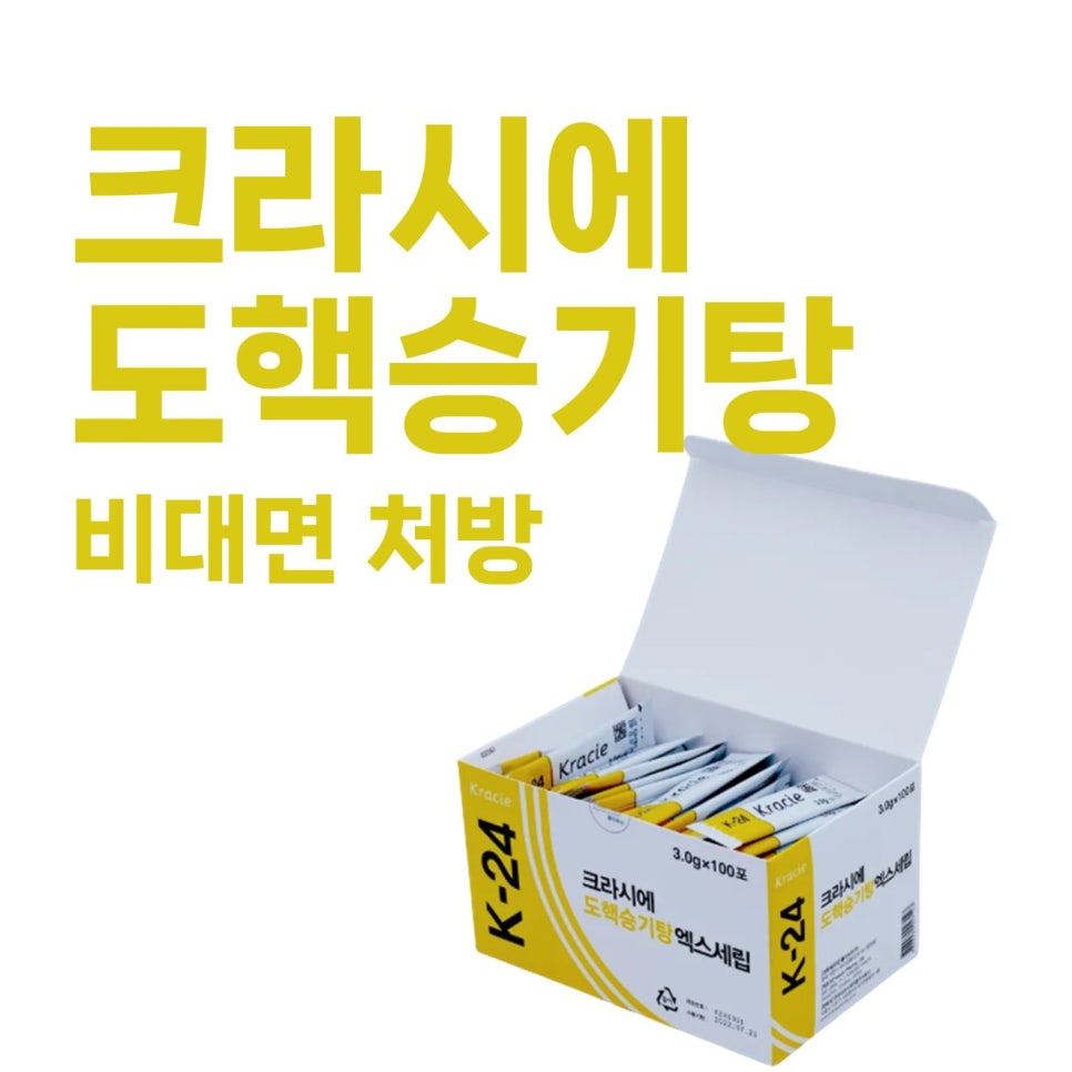 크라시에 K-24 도핵승기탕 제품이 담긴 상자와 비대면 처방 문구가 있는 사진 — 서울 바로한의원 초음파 약침·도침
