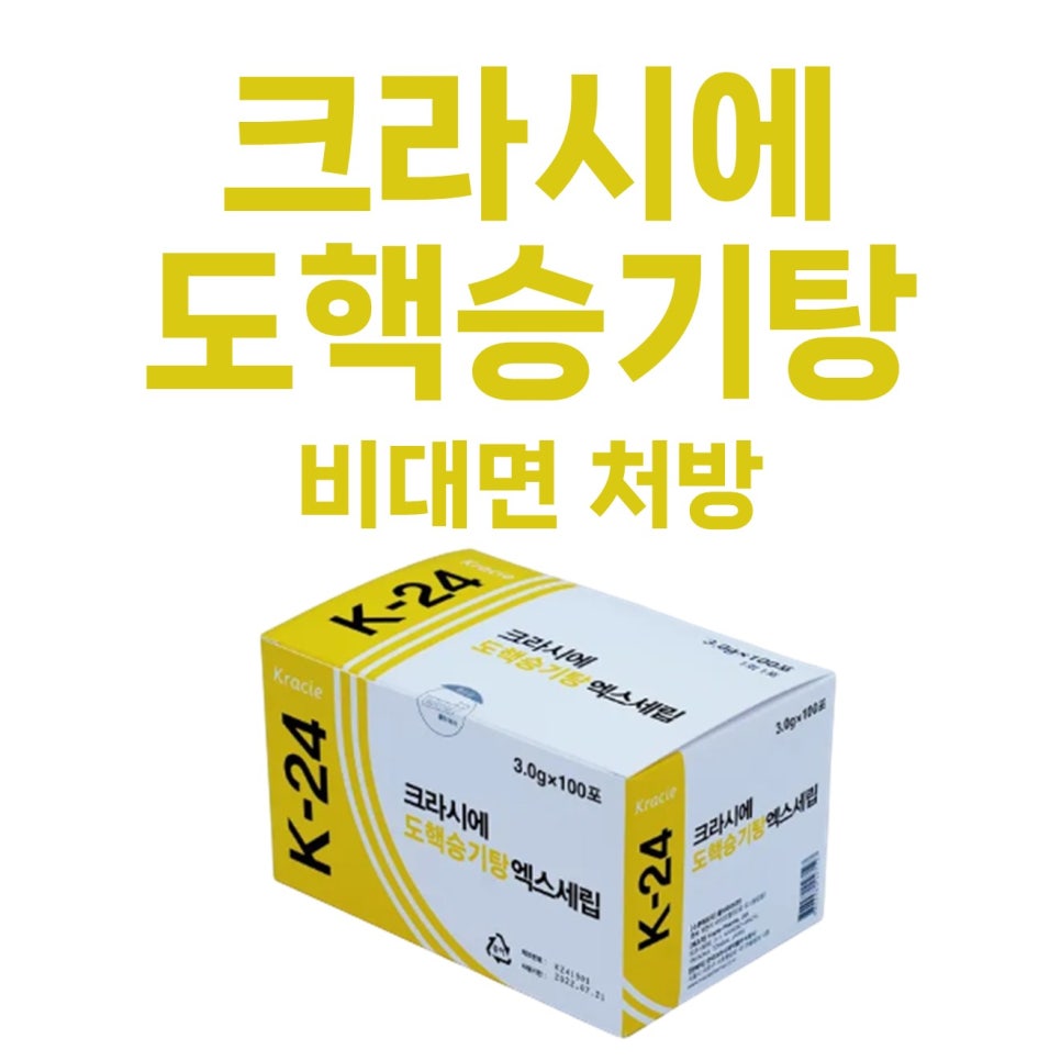 크라시에 K-24 도핵승기탕 엑스세립 제품 상자와 '크라시에 도핵승기탕 비대면 처방'이라는 노란색 글씨가 함께 있는 사진 — 서울 바로한의원 초음파 약침·도침