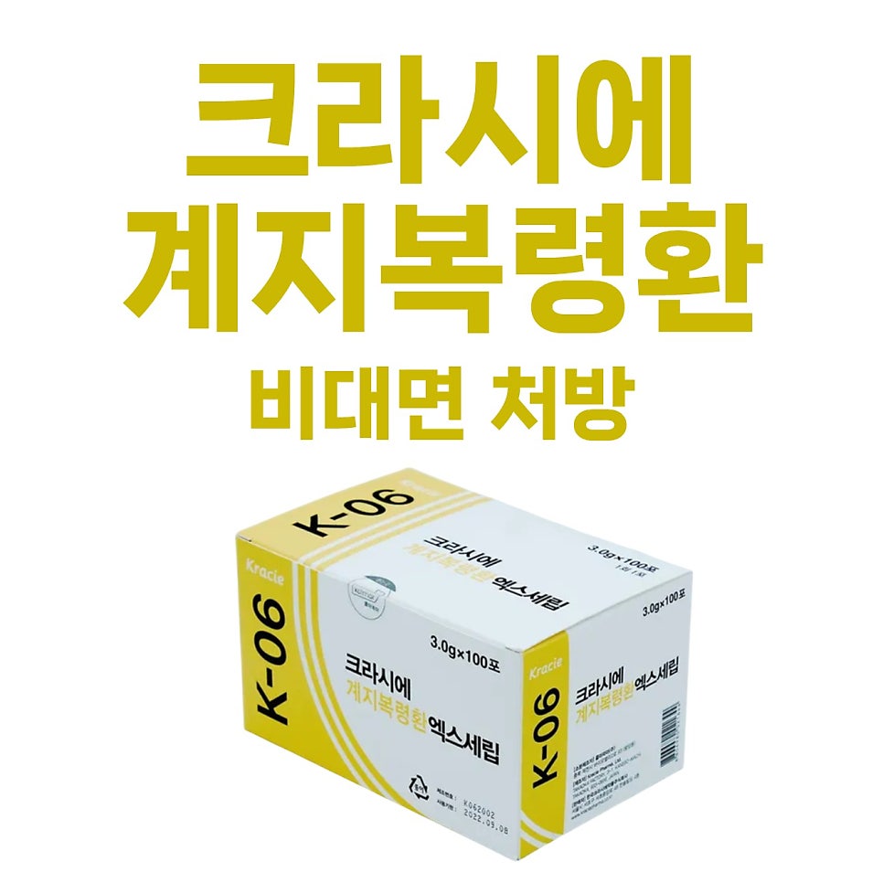 크라시에 계지복령환 엑스세립 제품 상자와 비대면 처방 글자가 보이는 사진 — 서울 바로한의원 초음파 약침·도침