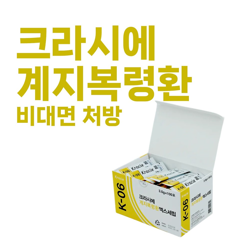 흰색 배경에 크라시에 K-06 계지복령환 제품 상자가 열려 있고, 상자 안에 작은 포장들이 들어 있다. 상자 옆에는 '크라시에 계지복령환 비대면 처방'이라는 노란색 글씨가 있다 — 서울 바로한의원 초음파 약침·도침