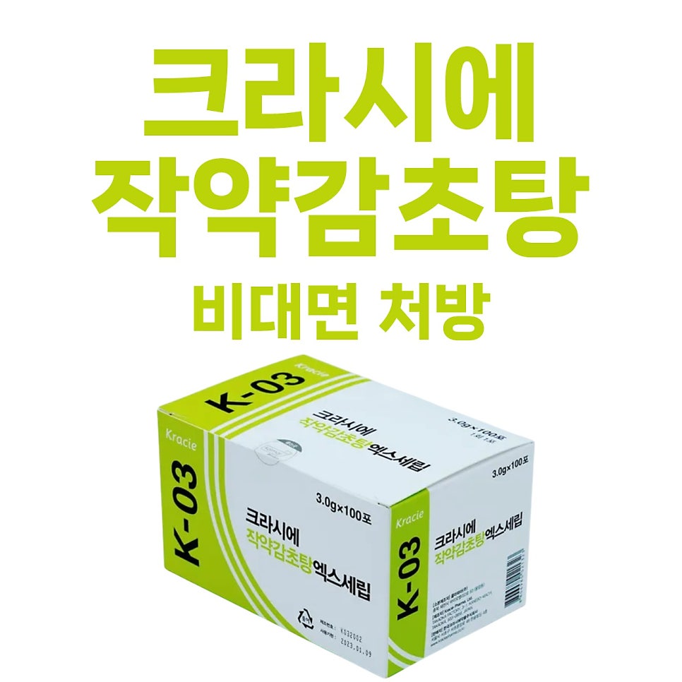 크라시에 작약감초탕 엑스세립 제품 상자와 '크라시에 작약감초탕 비대면 처방' 문구가 함께 있는 사진 — 서울 바로한의원 초음파 약침·도침