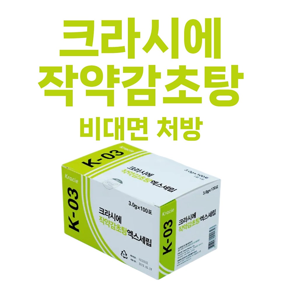 크라시에 작약감초탕 엑스세립 K-03 제품 상자와 '크라시에 작약감초탕 비대면 처방' 문구가 함께 있는 사진 — 서울 바로한의원 초음파 약침·도침