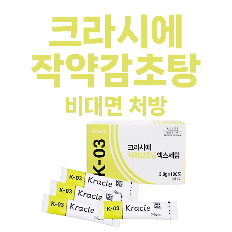 크라시에K-10 <작약감초탕> 전국 택배가능 / 가격 부작용, 근육경련 근육통 생리통