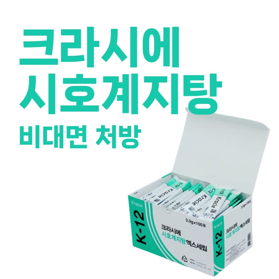 크라시에 시호계지탕 약품이 담긴 흰색 상자와 개별 포장된 약포들, 그리고 '크라시에 시호계지탕 비대면 처방' 문구가 보인다 — 서울 바로한의원 초음파 약침·도침