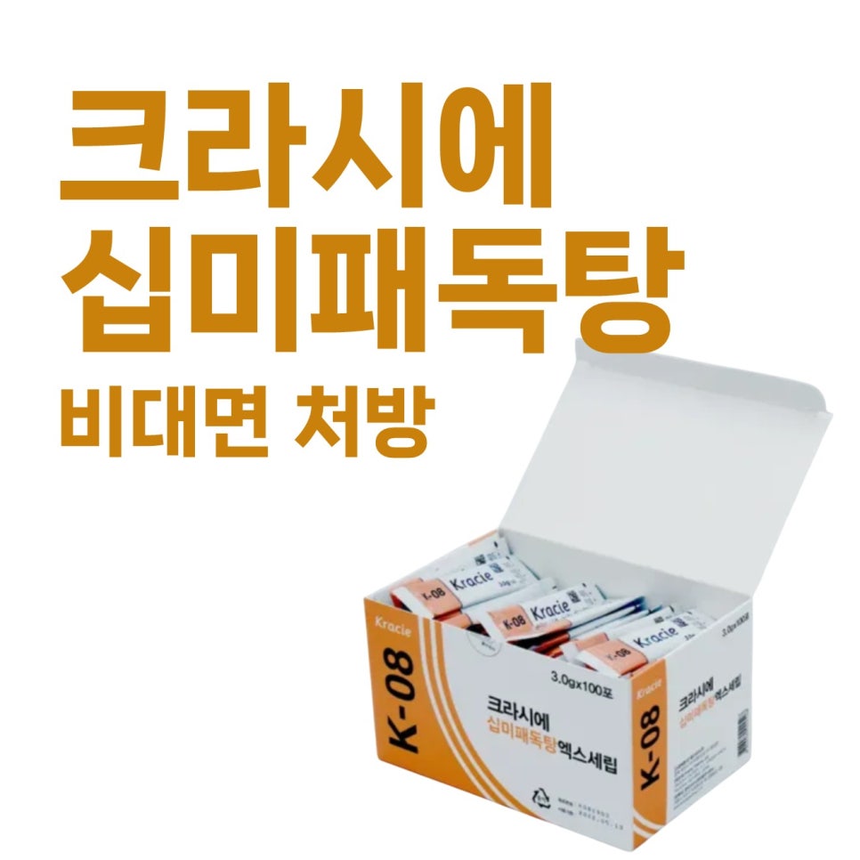 크라시에 십미패독탕 개별 포장 제품이 담긴 상자가 열려 있는 모습 — 서울 바로한의원 초음파 약침·도침