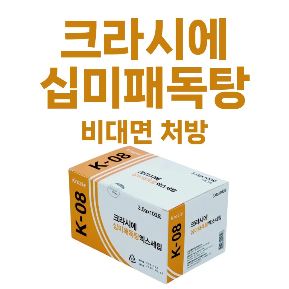 크라시에 십미패독탕 엑스세립 제품 상자와 비대면 처방 문구가 함께 보이는 사진 — 서울 바로한의원 초음파 약침·도침