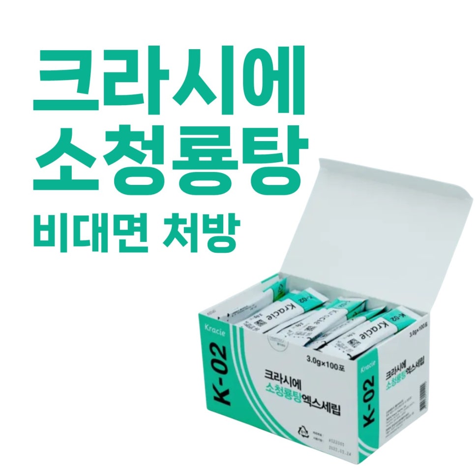 크라시에 소청룡탕 제품이 담긴 상자와 '크라시에 소청룡탕 비대면 처방' 문구가 함께 보이는 사진 — 서울 바로한의원 초음파 약침·도침