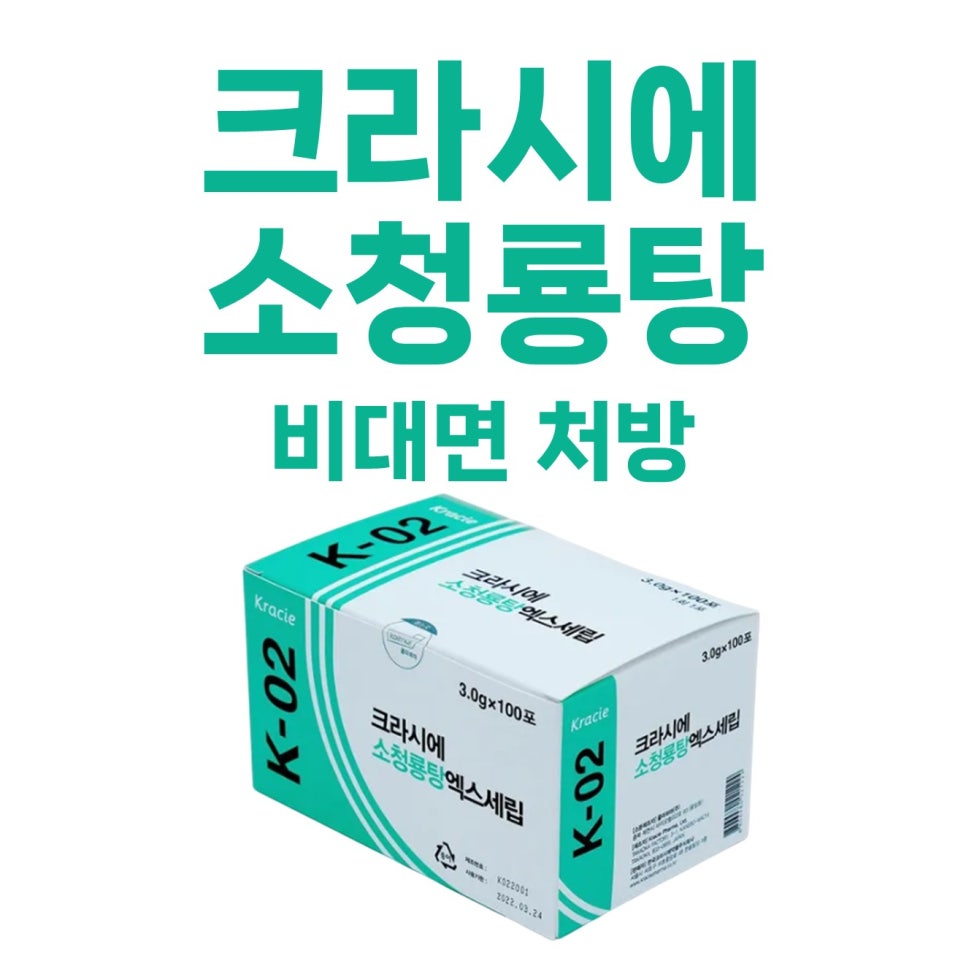 크라시에 소청룡탕 엑스세립 제품 상자와 '크라시에 소청룡탕 비대면 처방' 문구가 있는 사진 — 서울 바로한의원 초음파 약침·도침