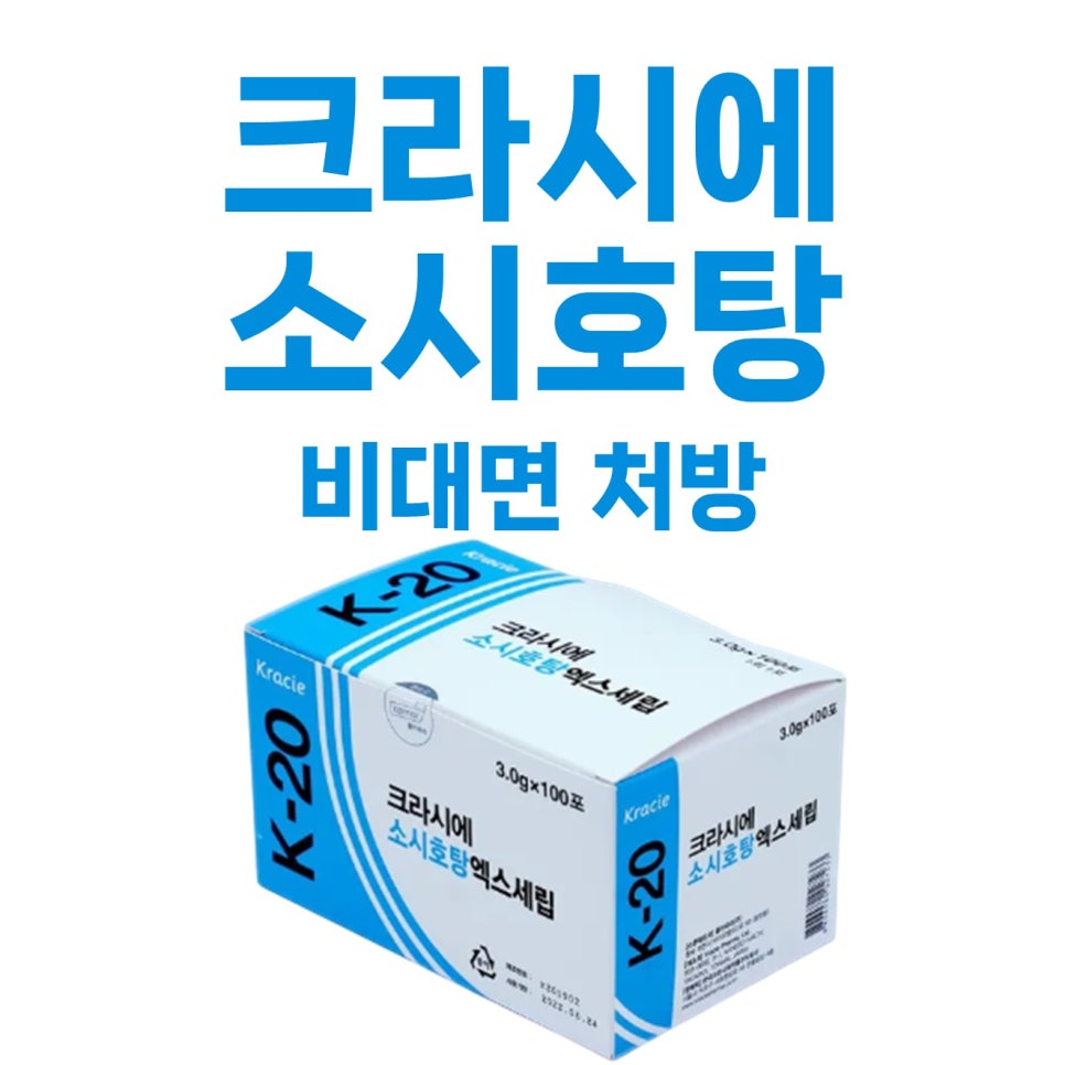 크라시에 소시호탕 엑스세립 제품 상자와 비대면 처방 문구가 함께 있는 사진 — 서울 바로한의원 초음파 약침·도침