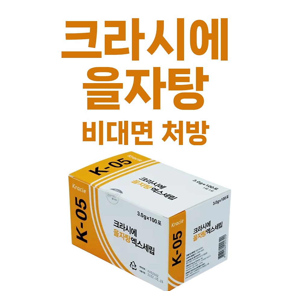 크라시에 을자탕 엑스세립 제품 상자와 '크라시에 을자탕 비대면 처방' 문구가 함께 있는 사진 — 서울 바로한의원 초음파 약침·도침
