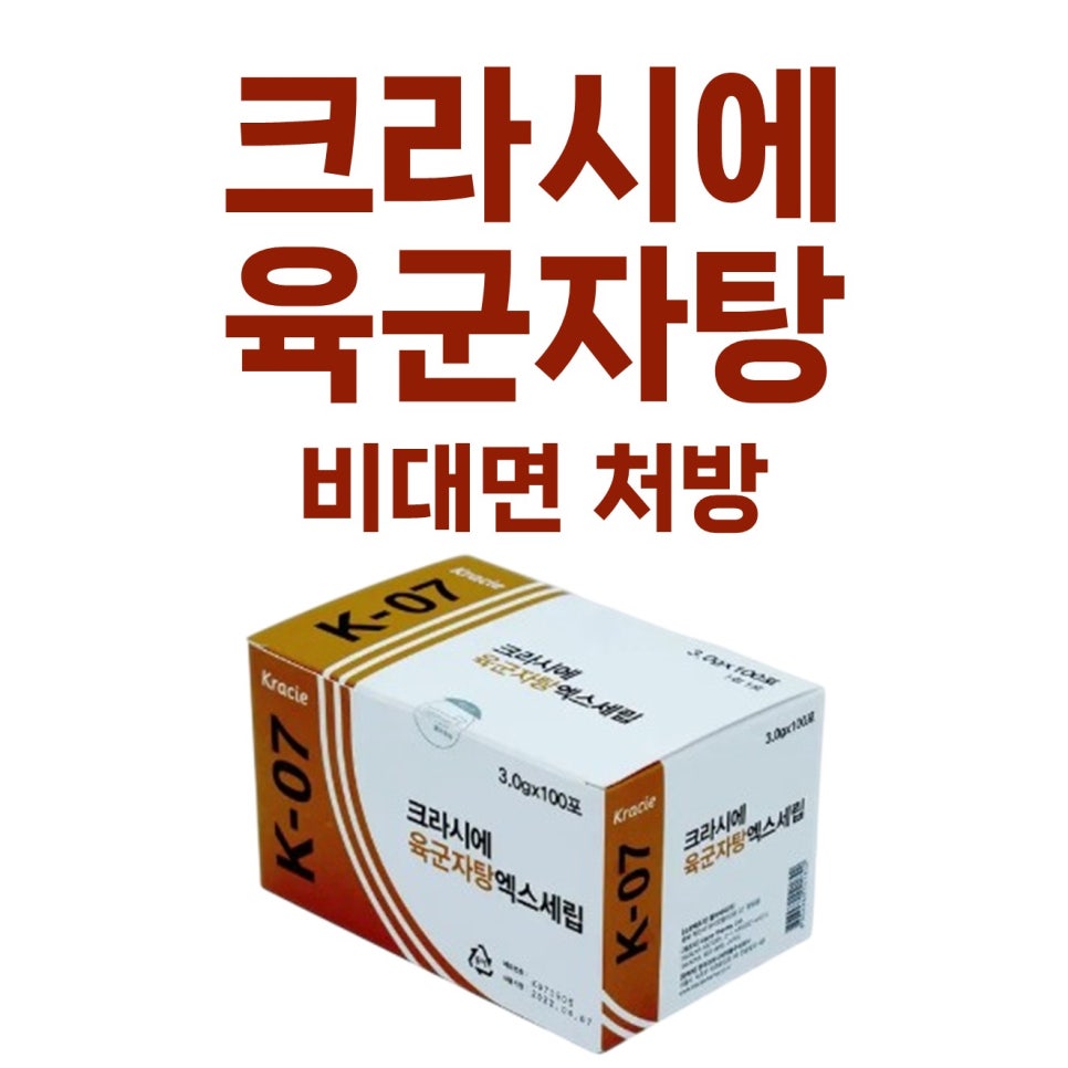 크라시에 육군자탕 엑스세립 제품 상자와 '크라시에 육군자탕 비대면 처방'이라는 문구가 함께 있는 사진 — 서울 바로한의원 초음파 약침·도침