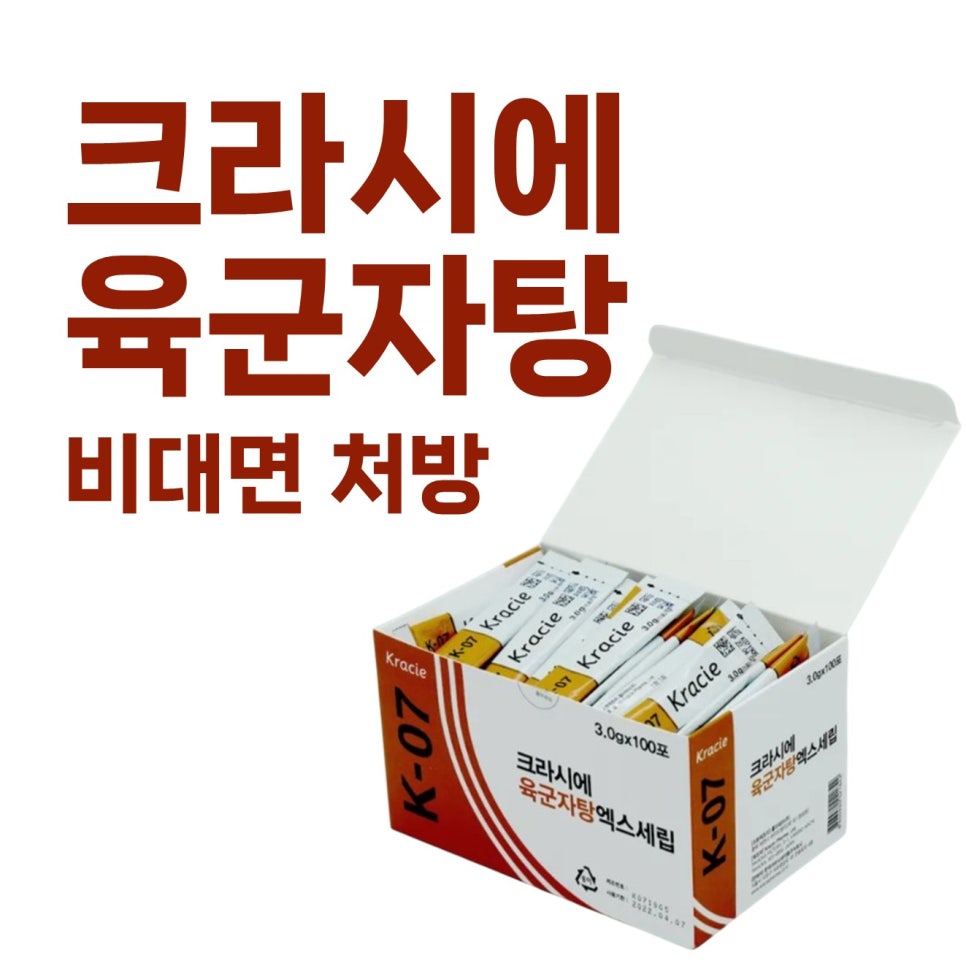 크라시에 육군자탕 과립형 제품이 담긴 흰색 상자와 '크라시에 육군자탕 비대면 처방' 문구가 있는 이미지 — 서울 바로한의원 초음파 약침·도침