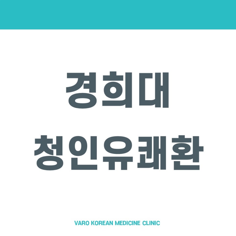 흰색 배경에 '경희대 청인유쾌환'이라는 글자가 크게 쓰여 있고, 하단에 'VARO KOREAN MEDICINE CLINIC'이라는 작은 글자가 있는 그래픽 이미지 — 서울 바로한의원 초음파 약침·도침
