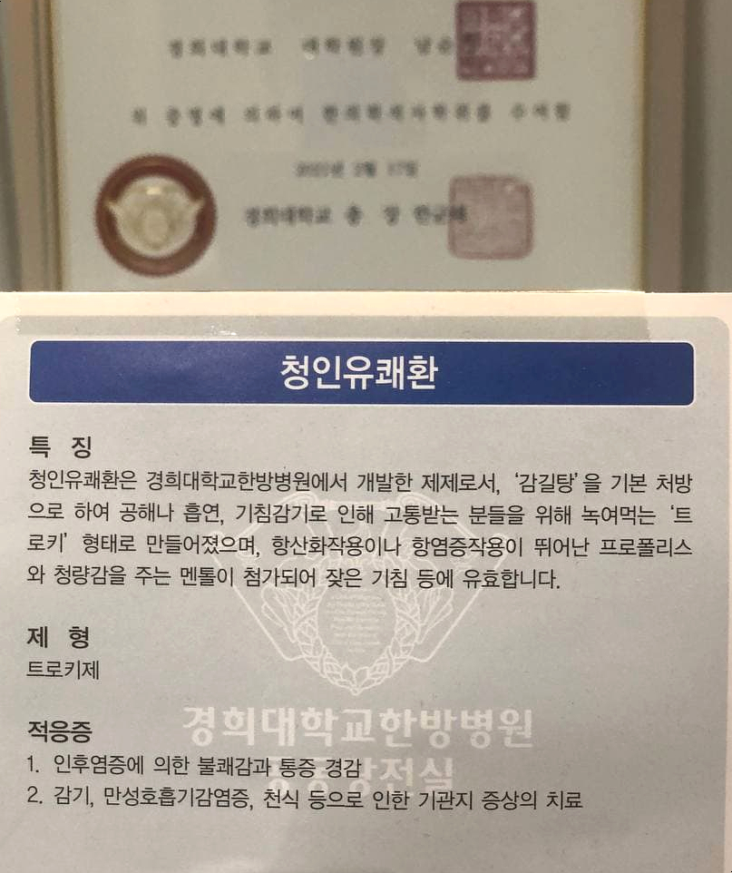 경희대학교한방병원에서 개발한 청인유쾌환의 특징, 제형, 적응증이 적힌 문서 사진 — 서울 바로한의원 초음파 약침·도침
