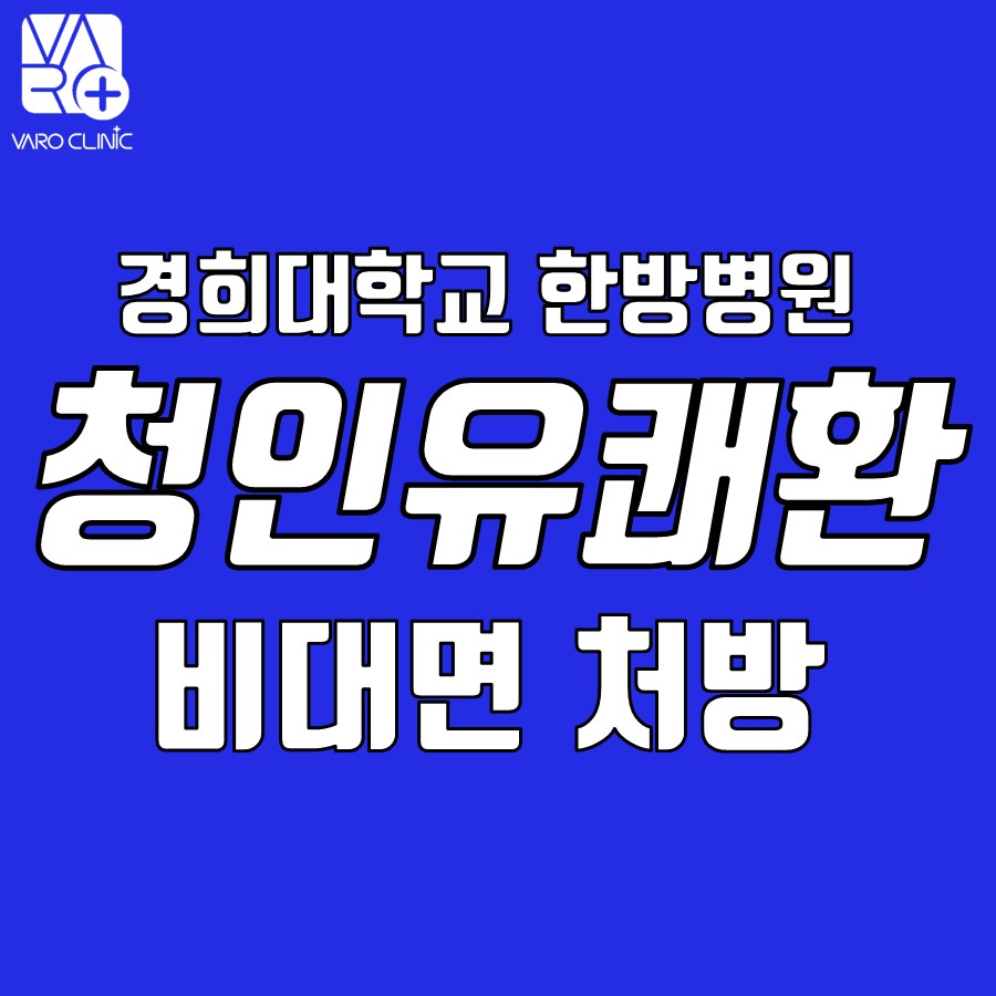 파란색 배경에 경희대학교 한방병원 청인유쾌환 비대면 처방이라는 흰색 글씨가 쓰여 있는 이미지 — 서울 바로한의원 초음파 약침·도침