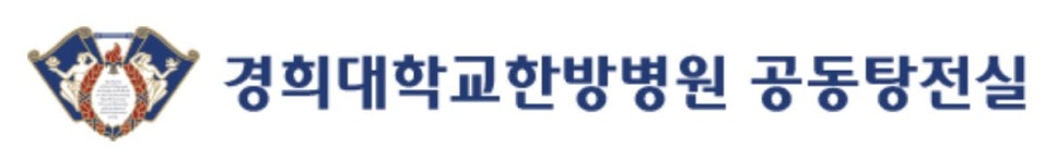 경희대학교한방병원 공동탕전실이라는 글자와 병원 로고가 있는 이미지 — 서울 바로한의원 초음파 약침·도침
