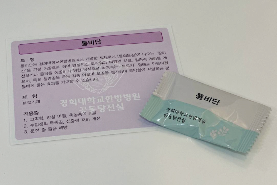 경희대학교한방병원 통비단 정보지와 통비단 제품 포장이 놓여 있다 — 서울 바로한의원 초음파 약침·도침