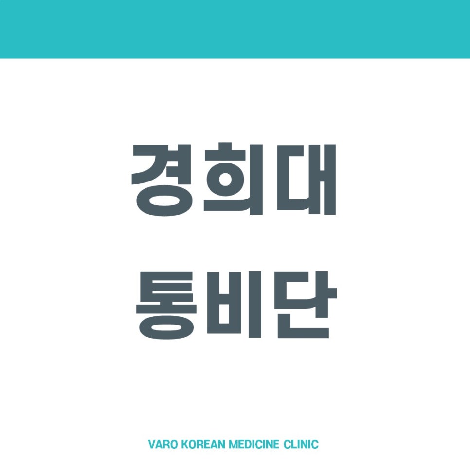 상단에 청록색 바가 있고, 흰색 배경에 '경희대 통비단'이라는 글자가 크게 쓰여 있으며, 하단에 'VARO KOREAN MEDICINE CLINIC'이라는 글자가 작게 쓰여 있는 이미지 — 서울 바로한의원 초음파 약침·도침