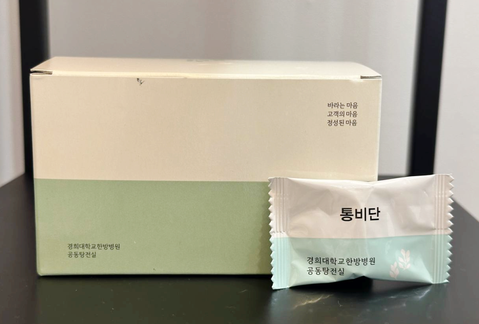 경희대학교한방병원 공동탕전실의 통비단 제품 상자와 개별 포장된 통비단 캔디가 놓여 있다 — 서울 바로한의원 초음파 약침·도침