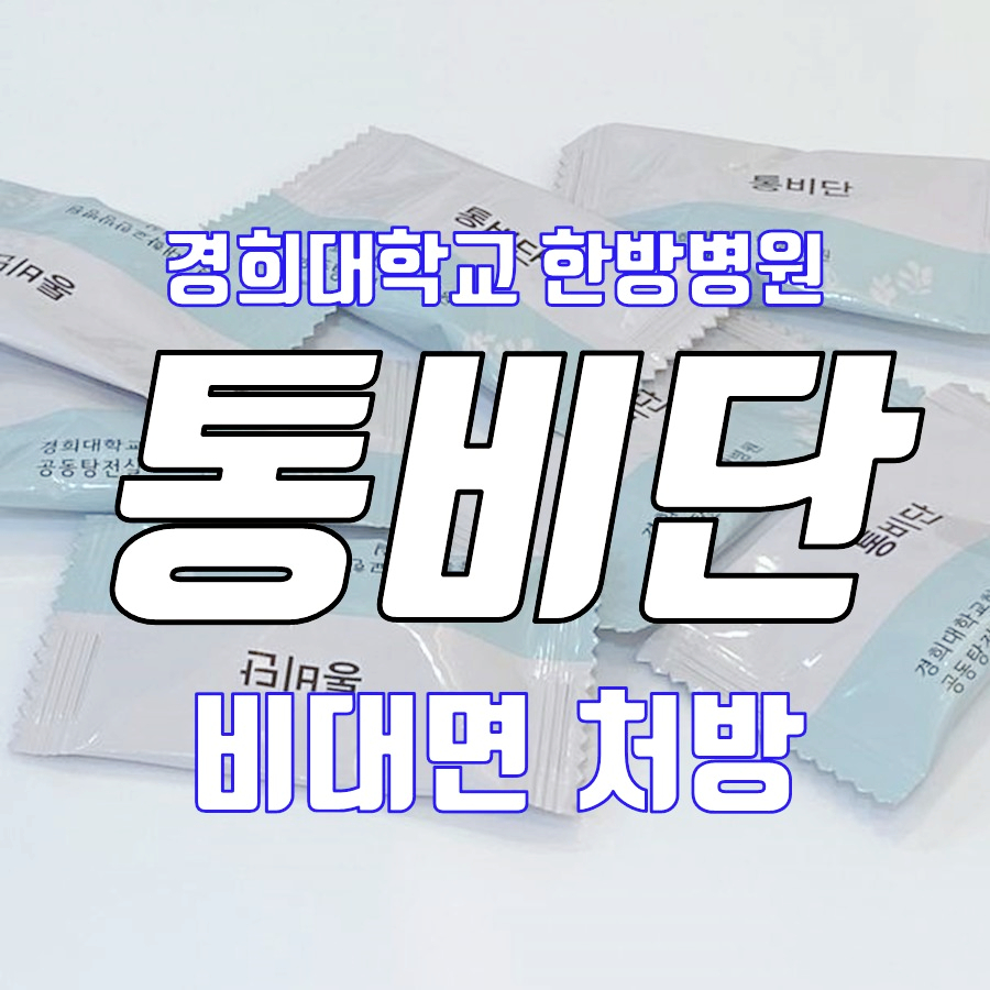 경희대학교 한방병원 통비단 개별 포장지 여러 개가 놓여 있고, 그 위에 '경희대학교 한방병원 통비단 비대면 처방'이라는 글자가 있습니다 — 서울 바로한의원 초음파 약침·도침