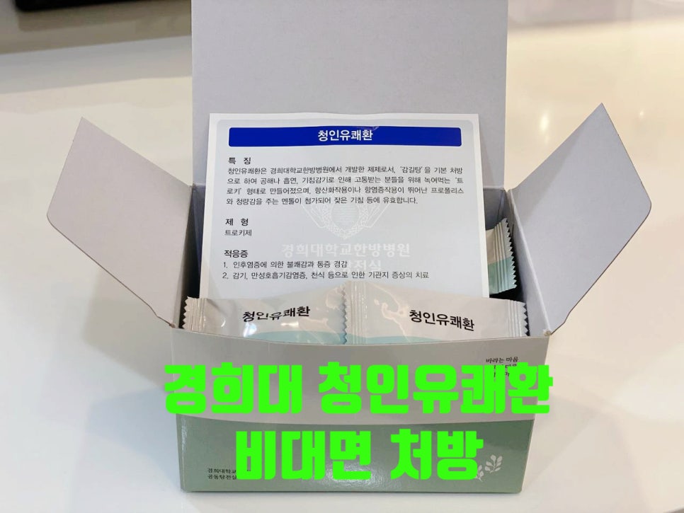 경희대학교 청인유쾌환 제품 상자가 열려 있고, 개별 포장된 제품과 설명서가 보이며, '경희대 청인유쾌환 비대면 처방' 문구가 이미지 위에 있다 — 서울 바로한의원 초음파 약침·도침