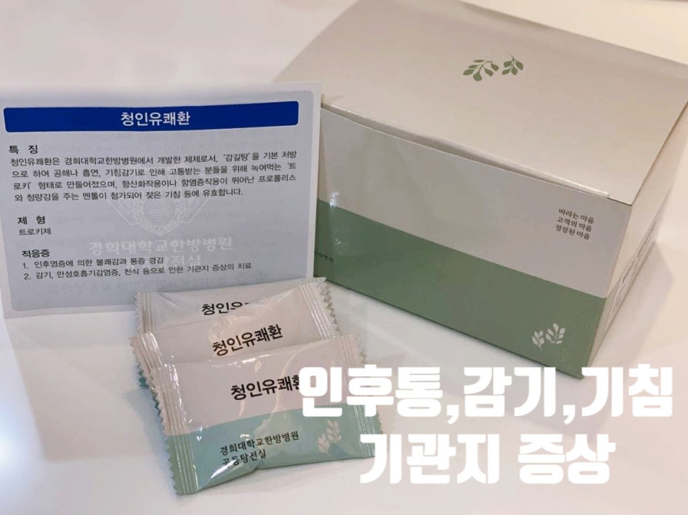 경희대학교 한방병원 청인유쾌환 제품 상자와 개별 포장, 그리고 제품 설명서가 함께 놓여있는 모습 — 서울 바로한의원 초음파 약침·도침