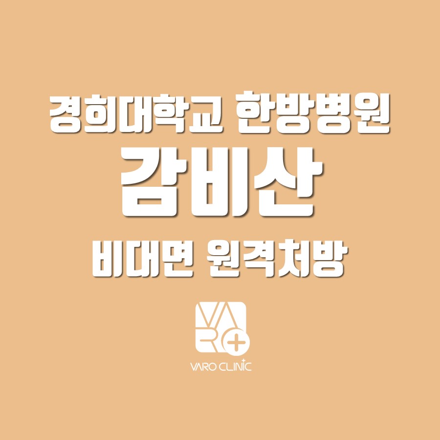 경희대 감비산 다이어트 한약 [비대면 처방 가능한 곳]