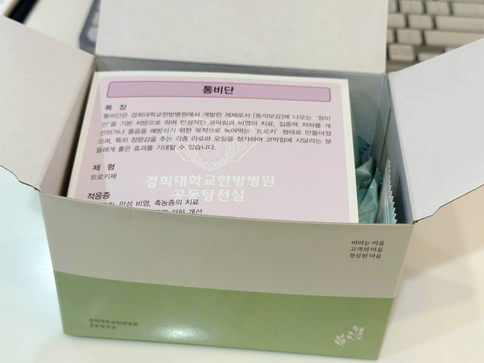 경희대학교한방병원 통비단 제품 설명서가 들어있는 개봉된 상자 — 서울 바로한의원 초음파 약침·도침