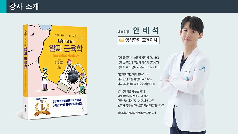 흰색 가운을 입은 남성이 초음파 근육학 책 옆에 서서 팔짱을 끼고 미소 짓고 있다. 책 표지에는 초음파 이미지를 보는 사람들의 삽화가 그려져 있다 — 대한한의영상학회 초음파 약침·도침 강의 | 서울 바로한의원 안태석 원장