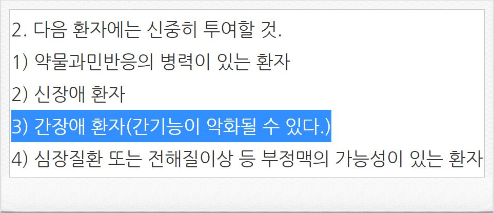 약물 투여 시 주의해야 할 환자 목록 중 간장애 환자 항목이 파란색으로 강조된 이미지 — 서울 바로한의원 초음파 약침·도침