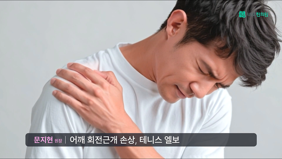 흰색 티셔츠를 입은 남성이 아픈 표정으로 어깨를 잡고 있는 모습 — 서울 바로한의원 초음파 약침·도침