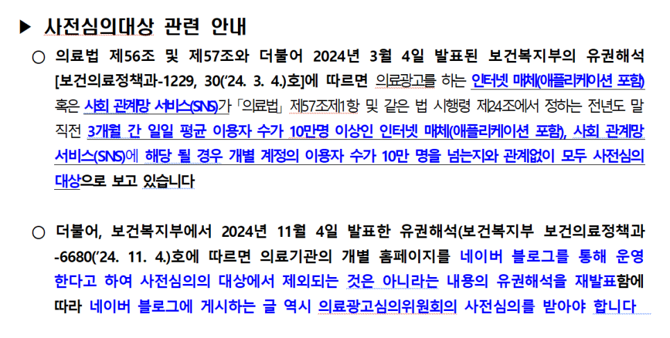 의료광고 사전심의 대상 및 기준에 대한 보건복지부의 안내문입니다 — 서울 바로한의원 초음파 약침·도침