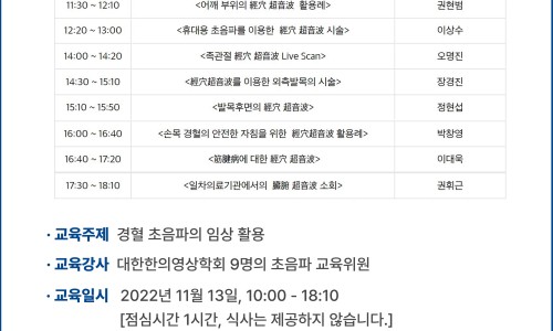 2022년 한의영상학회 하반기 보수교육의 경혈 초음파 임상 활용 교육 일정과 내용을 담은 문서 — 대한한의영상학회 초음파 약침·도침 강의 | 서울 바로한의원