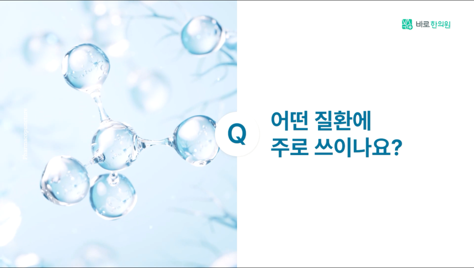 왼쪽에는 투명한 분자 구조 이미지가 있고, 오른쪽에는 'Q 어떤 질환에 주로 쓰이나요?'라는 질문이 파란색 글씨로 적혀 있습니다 — 서울 바로한의원 초음파 약침·도침