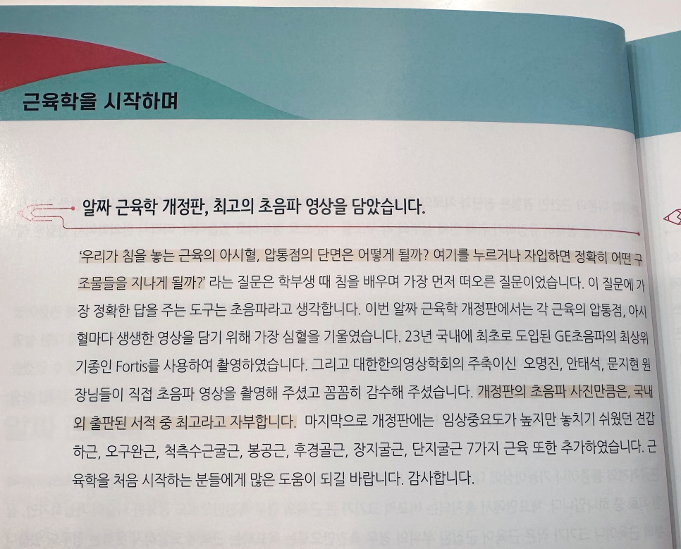 '근육학을 시작하며'라는 제목과 '알짜 근육학 개정판' 출판 안내 글이 인쇄된 책 페이지 사진입니다 — 초음파 정밀 진단 | 서울 바로한의원 초음파 약침·도침·침도