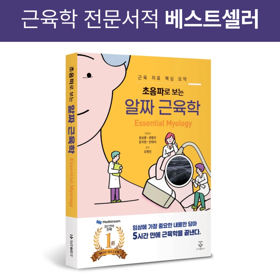 초음파로 보는 알짜 근육학이라는 제목의 책 표지에 의료진과 초음파 영상이 그려져 있고, 3년 연속 판매 1위 베스트셀러 배지가 있는 모습 — 초음파 정밀 진단 | 서울 바로한의원 초음파 약침·도침·침도