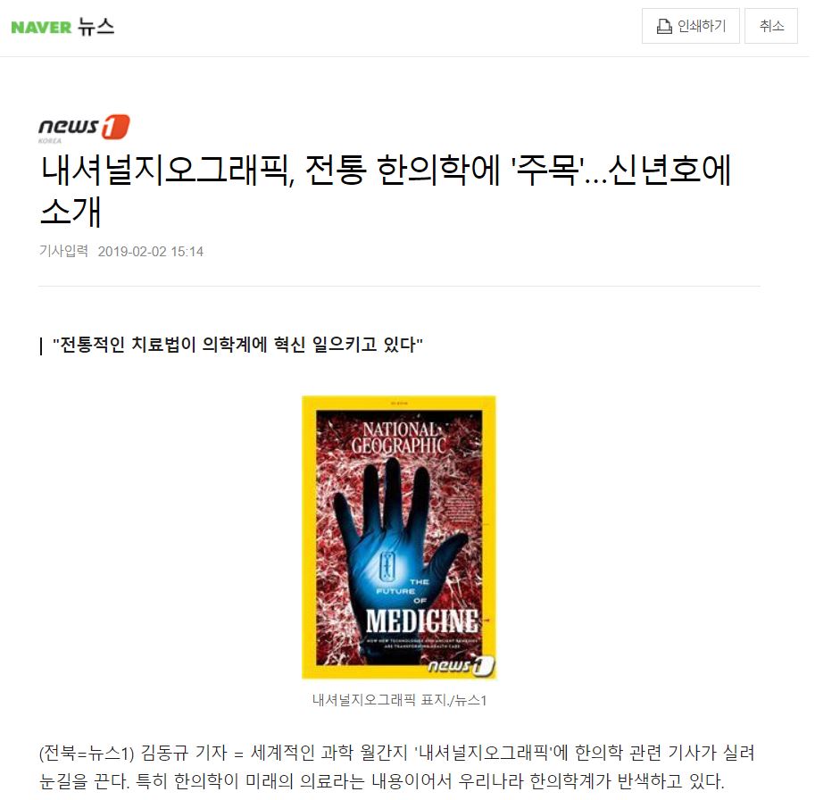 [네이버 뉴스] 세계 의학계가 주목하는 한의학
